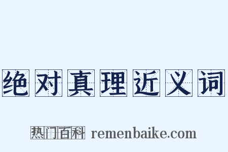 绝对真理近义词是什么意思的图片